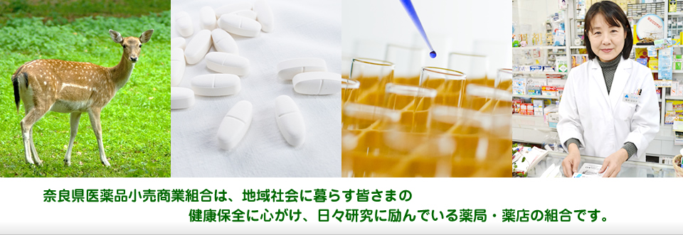 奈良県医薬品小売商業組合は、地域社会に暮らす皆さまの健康保全に心がけ、日々研究に励んでいる薬局・薬店の組合です。
